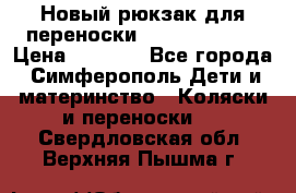 Новый рюкзак для переноски BabyBjorn One › Цена ­ 7 800 - Все города, Симферополь Дети и материнство » Коляски и переноски   . Свердловская обл.,Верхняя Пышма г.